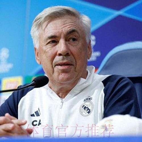 安切洛蒂：不确定15分是否足够晋级 但接近目标