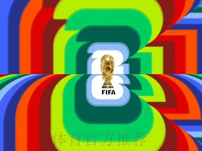 2026世界杯直播实时 2026世界杯直播实时