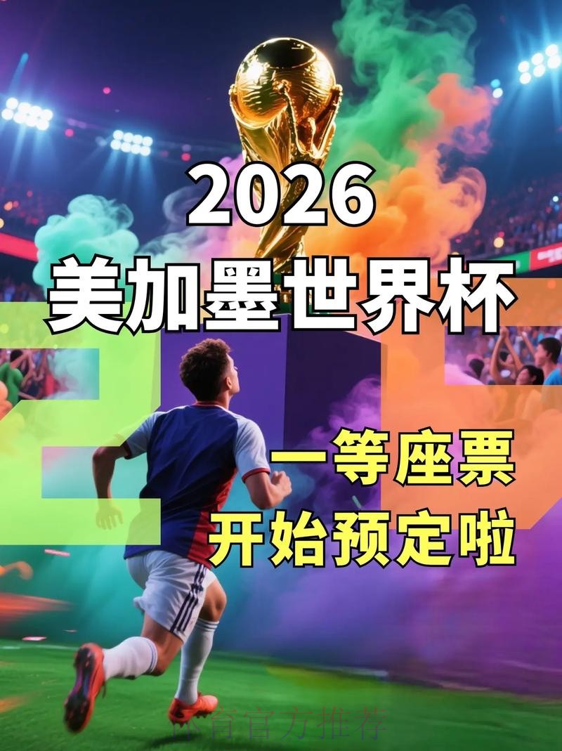 2026美加墨世界杯直播入口完整版